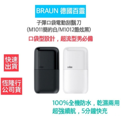 【雙11優惠 公司貨 附發票】德國百靈BRAUN 電鬍刀 刮鬍刀 電動刮鬍刀 (M1011簡約白/M1012酷炫黑)