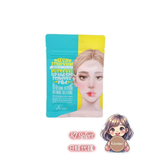 [KJ Select] 現貨 隔日到貨 韓國Ariul眼唇卸妝棉 韓國Olive Young代購 旅行組1包10片
