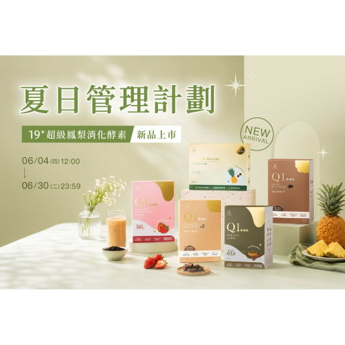 19+超級鳳梨消化酵素｜新品上市