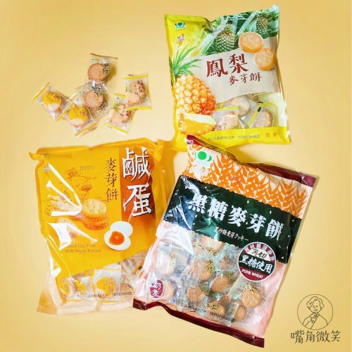 【嘴角微笑】昇田 麥芽餅 黑糖麥芽餅 鹹蛋黃麥芽餅 鳳梨麥芽餅 昇田食品 彰化 伴手禮