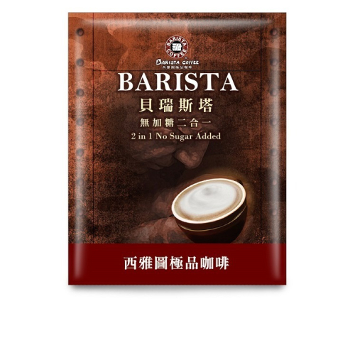 西雅圖貝瑞斯塔無糖 二合一咖啡 21g/15入/1盒(冷熱皆宜)