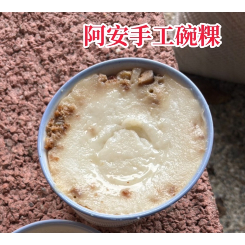 阿安手工碗粿招牌口味