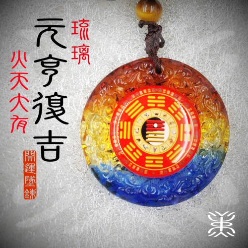 易經 - 開運 琉璃 貓眼石+太赫茲墜鍊 能量增益版 [元亨避煞復吉] 墜鍊-火天大有+雷水解 直徑 45mm