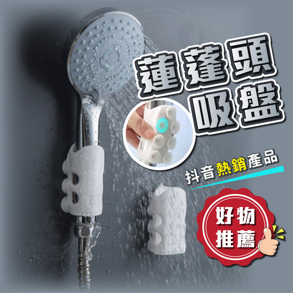 蓮蓬頭吸盤【免運+24H發貨+發票】花灑支架淋浴 浴室免打孔 矽膠花灑吸盤 免打孔固定淋浴噴頭掛支架 淋浴器吸盤座
