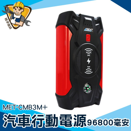 汽車救援 救車啟動電源 汽車救車行動電源 96800亳安 【精準】CMB3M+ 大容量行動電源 汽車救援電池