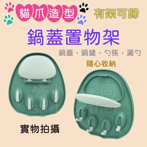 《小孩。同》有架可歸貓爪造型鍋蓋置物架/現貨 鍋蓋架 壁掛鍋蓋架 無痕鍋蓋架
