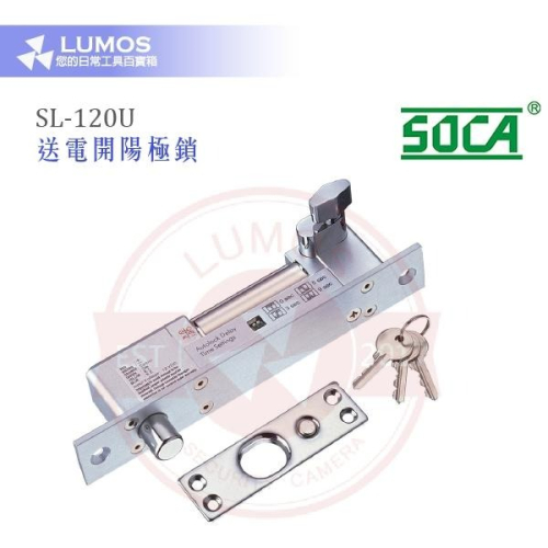 【台灣現貨/當天出貨】SOCA SL-120U 送電開陽極鎖 埋入式陽極鎖 附鑰匙