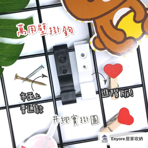 Eeyore? 萬用掛鉤 (兩個一組含鋼釘或螺絲) 掛鉤 吊掛 萬用壁掛勾 壁鉤 掛勾 網片掛鉤 掛網片 壁掛鈎 掛吊