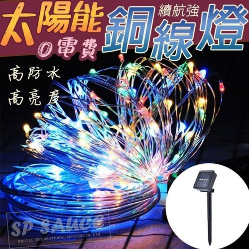LED太陽能銅線燈串?露營燈串 園藝景觀 聖誕燈串 串燈 庭院燈 萬聖節燈串 節慶裝飾 聖誕節燈串 燈串BA