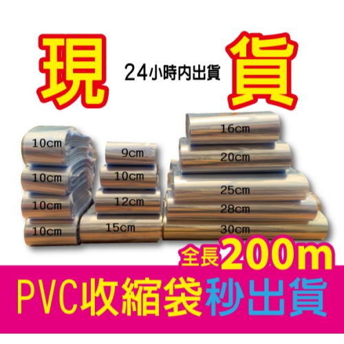 ⚠️現貨⚠️PVC收縮袋 收縮膜 包裝膜 熱縮膜 壓縮袋 台灣製 (整捲200m!!!!) PS.六日不出貨?