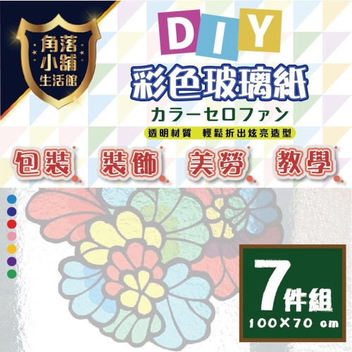 玻璃紙 彩色玻璃紙 (七件組) 70x100cm 紅色、深黃、綠色、深藍、淺藍、桃色、紫色-共7色 窗貼 燈籠 折射