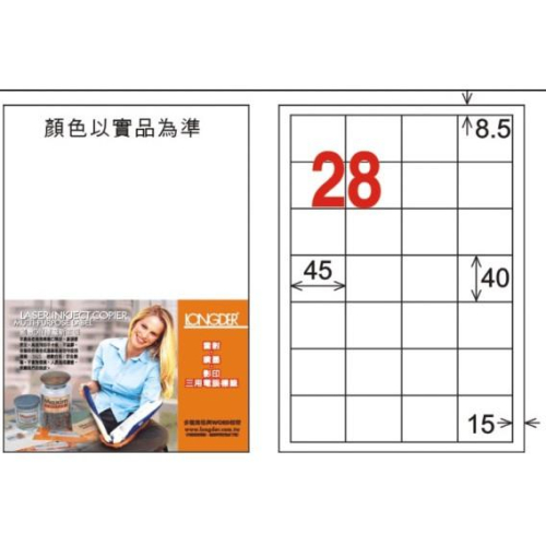 龍德 LD-845-W-C A4 電腦標籤 ( 40 * 45 mm ) 白色 28格 20張入