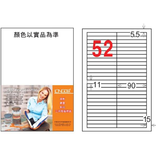 龍德 LD-8105-W-C A4 電腦標籤 ( 35 * 105 mm ) 白色 52格 20張入