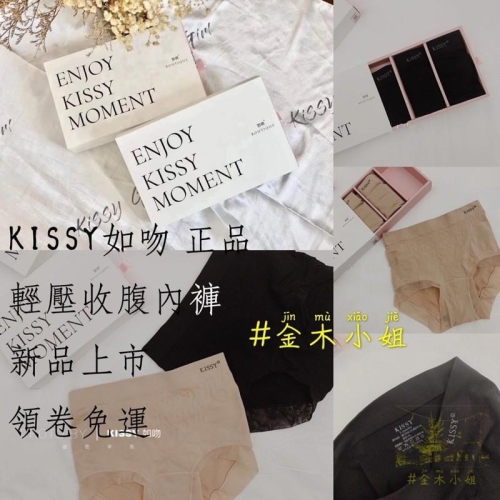 [#金木小姐] Kissy如吻 正品 現貨 輕壓收腹內褲 收腹褲 內褲
