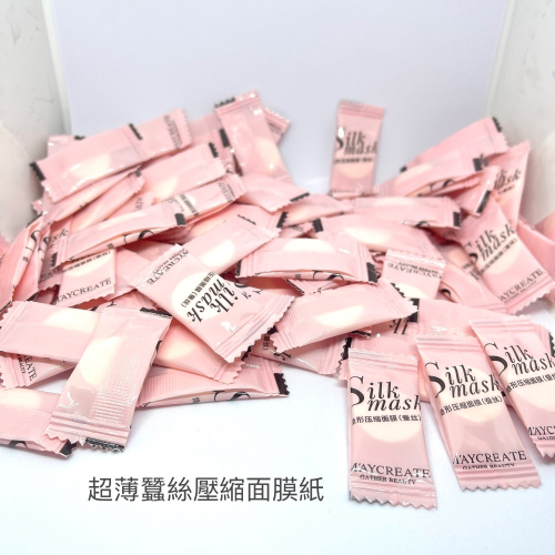 超薄蠶絲壓縮面膜紙·單顆包裝攜帶方便·隱形壓縮面膜