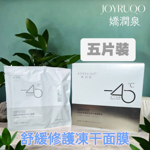 嬌潤泉-舒緩修護凍干面膜