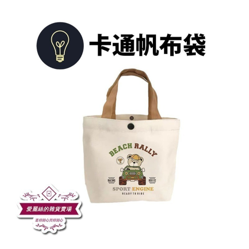 手提包 帆布包 手提袋 帆布袋 便當袋 熊 卡通