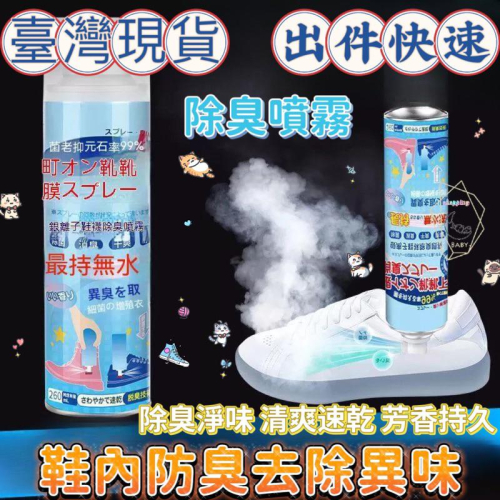 防臭除臭噴霧 去腳臭 消毒球鞋 鞋內去異味 除鞋臭 鞋內倒噴鞋襪 260ml 除腳臭鞋內防臭 除臭噴霧 除腳臭『貝比』