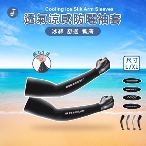 【OTOBAI】 運動袖套 抗UV袖套 冰絲袖套 涼感袖套 涼感 防曬 透氣 袖套 防曬袖套 男生袖套 工作袖套