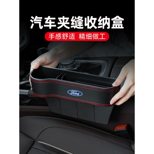 福特座椅夾縫收納盒蒙迪歐致勝翼虎銳界車載縫隙儲物汽車內飾用品