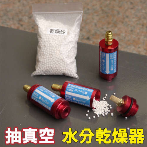 【Top Cool 台灣】真空泵浦 抽真空 水分乾燥器 水分雜質乾燥過濾器 冷媒 灌冷媒