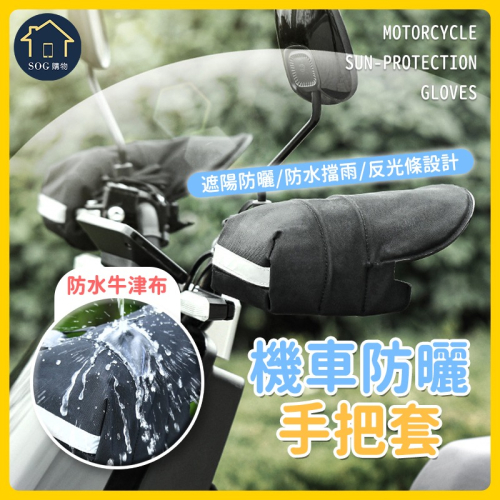 機車手把套 機車手套 手把套 摩托車手把套 機車防晒手把套 立體機車手把套 機車 防曬套 機車防水手套 機車手把 防晒套