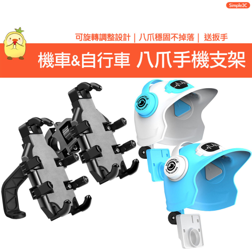 機車 自行車 八爪支架 送扳手 機車支架 摩托車車架 自行車車架 腳踏車支架 機車架 手機支架 手機架 支架安全帽