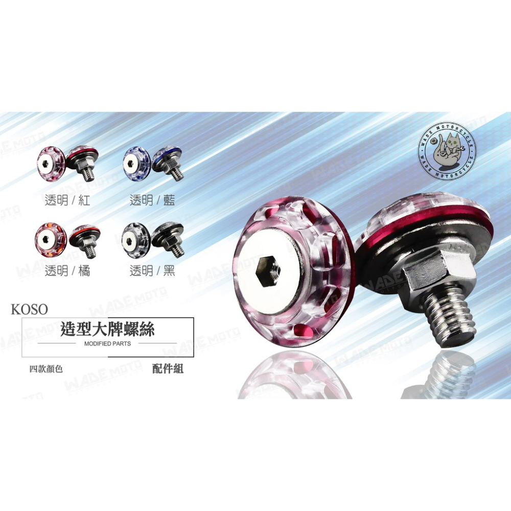 韋德機車精品 KOSO 大牌螺絲 牌照螺絲 透明螺絲 車牌螺絲 適用 新勁戰 SMAX FORCE BWSR 紅