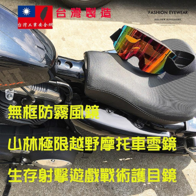 Off Road越野騎行UV400防霧無邊框滑雪鏡防風護目鏡雪上摩托車風鏡極地登山生存遊戲保護鏡重機射擊戰術風鏡台灣製造