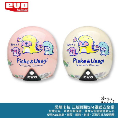 EVO 卡娜赫拉 安全帽 可愛恐龍 Kanahei 台灣製造 騎士帽 機車安全帽 3/4安全帽 全罩安全帽 哈家