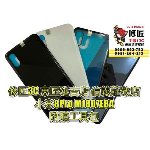 Xiaomi 小米8Pro背蓋 M1807E8A背面破裂 東區手機維修 信義區手機維修
