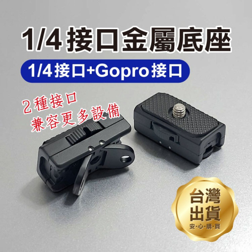 《1/4接口金屬底座》運動相機 轉換頭 攝影支架 GoPro 相機快裝座 Insta360 X 1/4螺孔底座【飛兒】