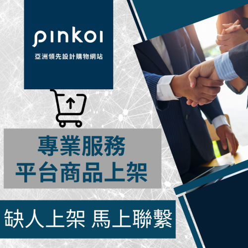 【電商幫幫忙】 Pinkoi 賣場上架 網拍上架 商品刊登 商品上架 商品刊登 上架小幫手 電商通路代營運 網路行銷