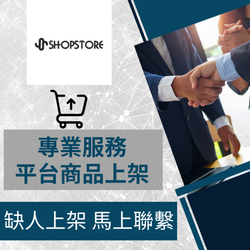【電商幫幫忙】ShopStore 賣場上架 網拍上架 商品刊登 商品上架 上架小幫手 電商通路代營運 網路行銷