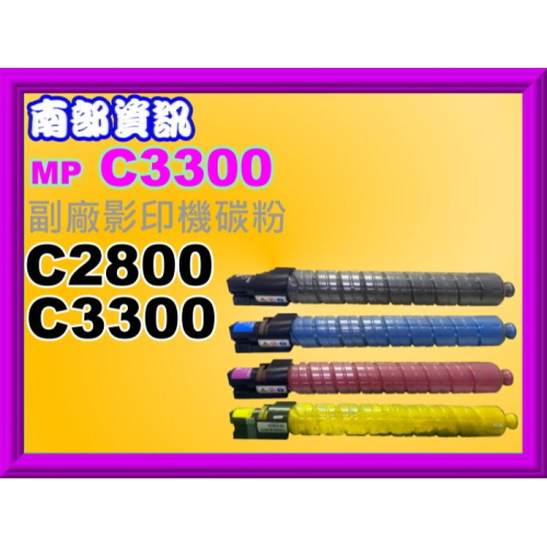 南部資訊【附發票】RICOH理光 Aficio MP C2800/C3300全新副廠影印機碳粉/黑紅藍黃