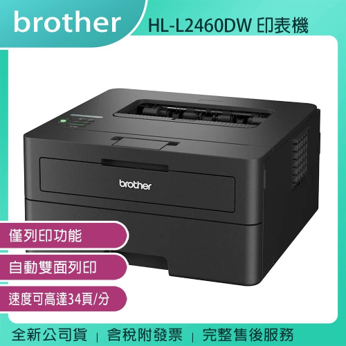 《公司貨含稅》brother HL-L2460DW 無線黑白雷射自動雙面印表機