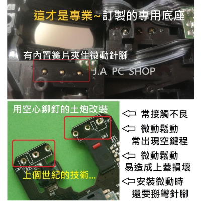 (改裝) 有線 / 無線 滑鼠 改裝 崁入式可拔插底座 GPW間隙調整 微動開關 更換