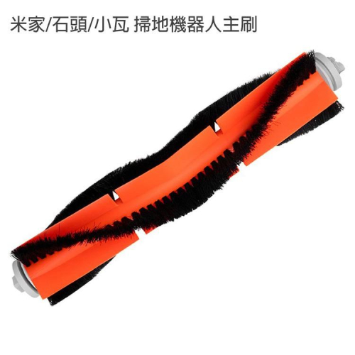 特價 ✅米家/石頭/小瓦 掃地機器人(副廠) 主刷 滾刷 米家/石頭/小瓦 掃地機器人皆可共用