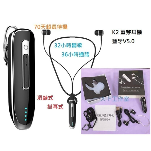 New 熱賣款 台灣檢測 原廠代理 NCC認證 K2 無線藍牙耳機 超長待機 一對二 CSR通用 雙耳
