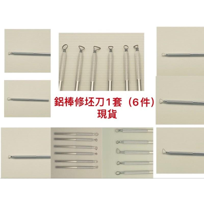 陶藝工具、修坯工具、鋁製修坯刀、鋁棒雕塑刮刀， 6件1套、雕塑工具、陶藝工具。