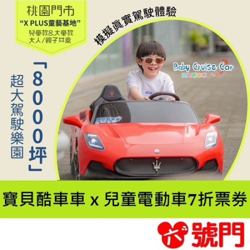 【可刷卡】寶貝酷車車 x 兒童電動車?折票券 桃園/新竹通用 桃園藝文門市X Plus童藝基地