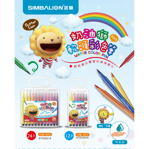 SIMBALION 雄獅 CM 奶油獅軟頭彩色筆 組 2款 12 24色供選擇~勾邊 填色 可水洗 塗鴉彩繪好選擇~