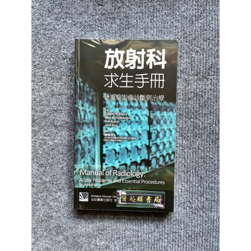 放射科求生手冊:急重症影像診斷與治療 合記圖書