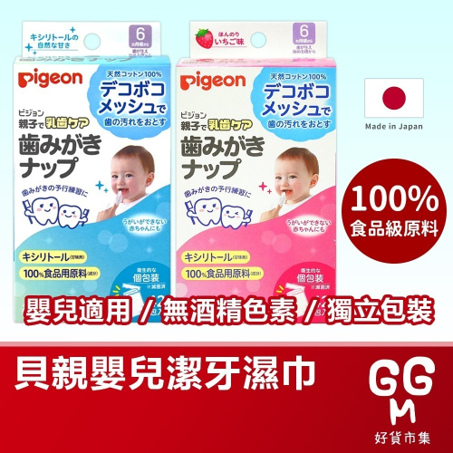 【日本原裝進口 台灣現貨】日本 Pigeon 貝親 嬰兒 潔牙濕巾 42片入 攜帶式 潔牙布 潔牙巾 寶寶 清潔潔牙棉