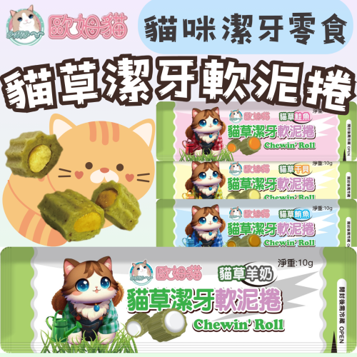 歐姆貓 貓草潔牙軟泥捲 貓零食 貓草零食 貓點心 潔牙零食 寵物零食 貓咪零食