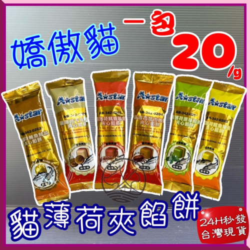 ★JIA★單包入 A STAR➤干貝鮪魚餡餅 20g➤貓 薄荷 夾心 餅乾 零食 阿曼特