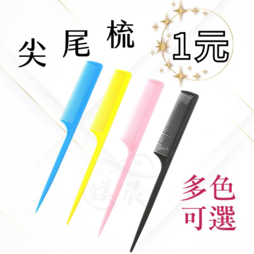 梳子 尖尾梳 分區梳 多色