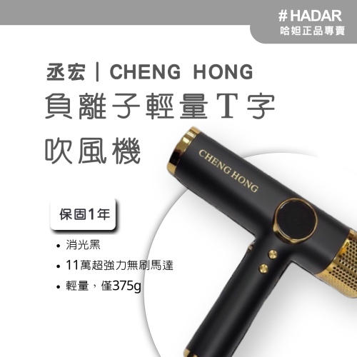 HADAR正品｜丞宏 CHENG HONG 負離子輕量Ｔ字吹風機 無碳刷吹風機 造型吹風機
