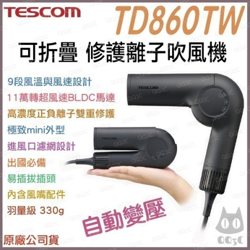 《 日本 TESCOM 台灣出貨 原廠貨 國際電壓 》TD860TW 自動變壓 可摺疊 雙重修護離子 吹風機 860
