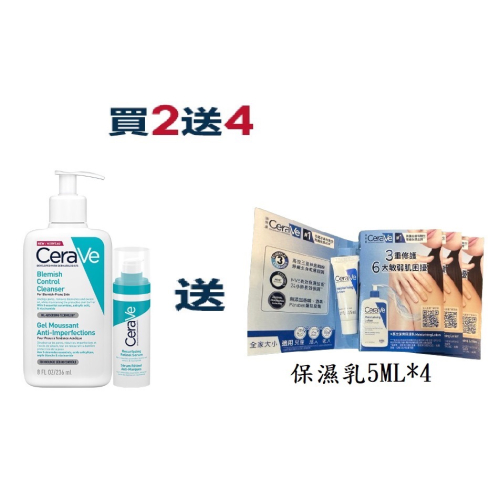 CeraVe 適樂膚 買二送四 淨膚白泥抗粉痘潔面露 236ml A醇勻亮修護精華 30ML送保濕乳5ML*4
